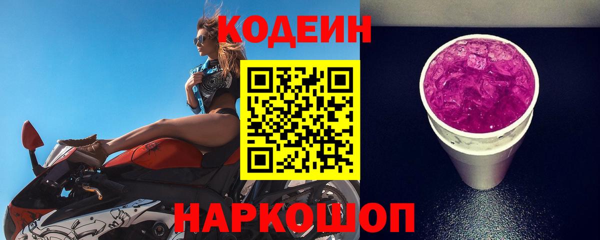 Кстово  Кодеин Purple Drank  Вход с VPN  Codein напиток Lean (лин) 